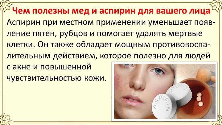 Маска с аспирином в домашних условиях. Маска для лица с аспирином в домашних. Маска из ацетилсалициловой кислоты для лица.
