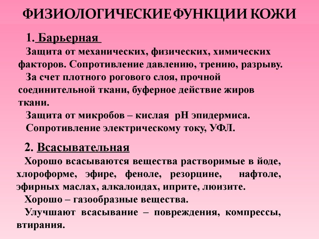 Кожные функции. Физиологические функции кожи. Функции кожи физиология. Физиологическая роль кожи. Механическая функция кожи.