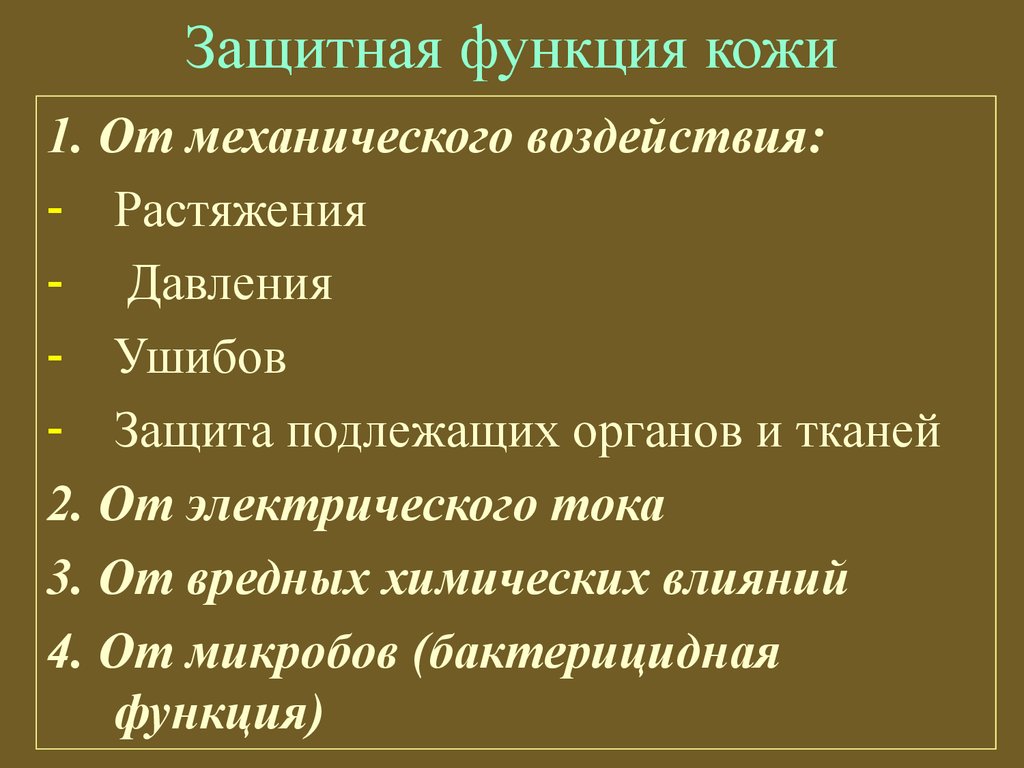 Кожные функции. Защитная роль кожи. Защитная функция. Функции кожи защитеяю.. Защитная механическая роль кожи.