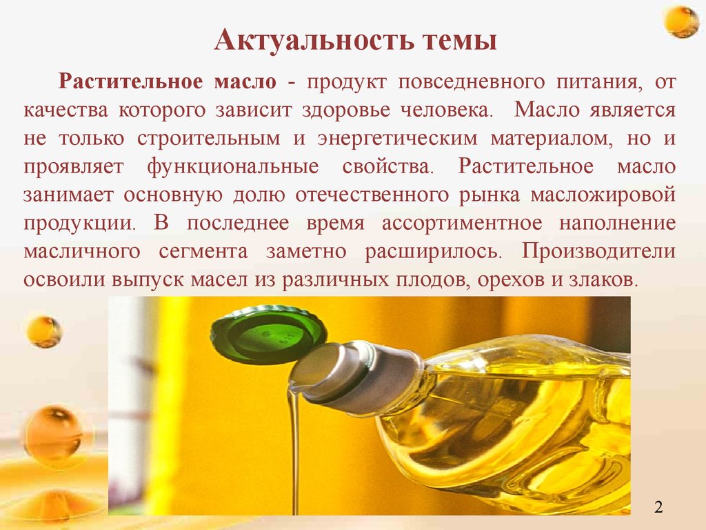 Подсолнечное масло является. Актуальность растительного масла. Экспертиза качества растительных масел. Растительные масла презентация. Характеристика растительного масла.