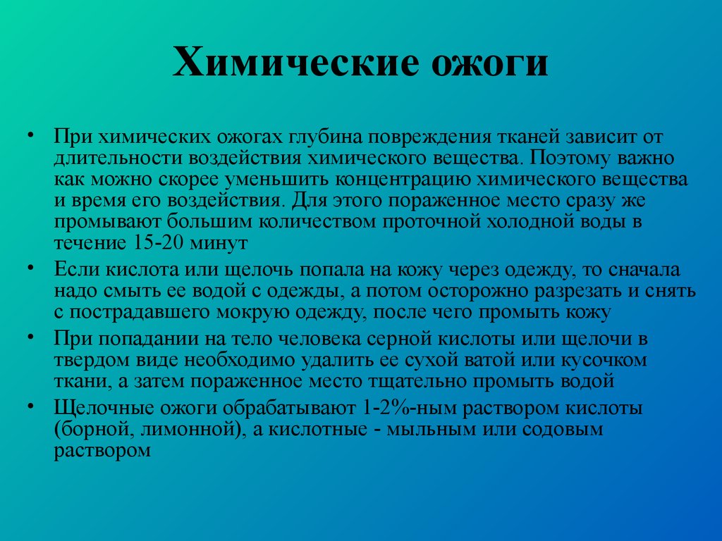 После попадания в организм. Химический кислотный ожог. Химические повреждения.