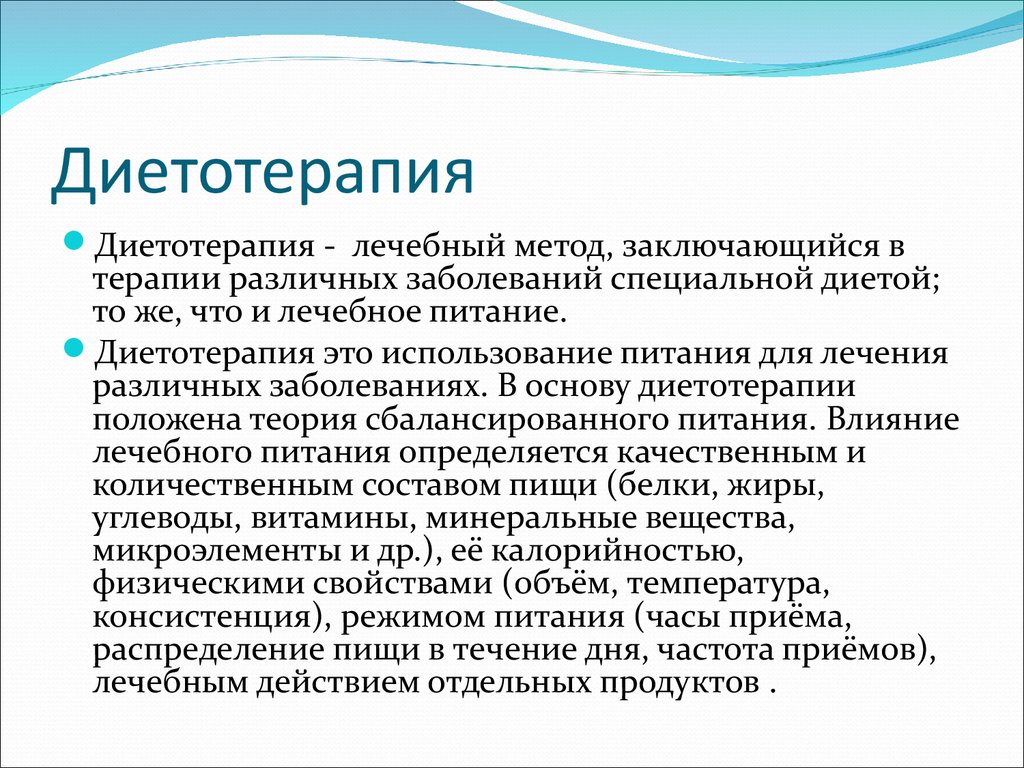 Что означает лечение. Понятие о диетотерапии. Лечебная диета это определение. Диетотерапия это определение. Лечебное питание диетотерапия э.