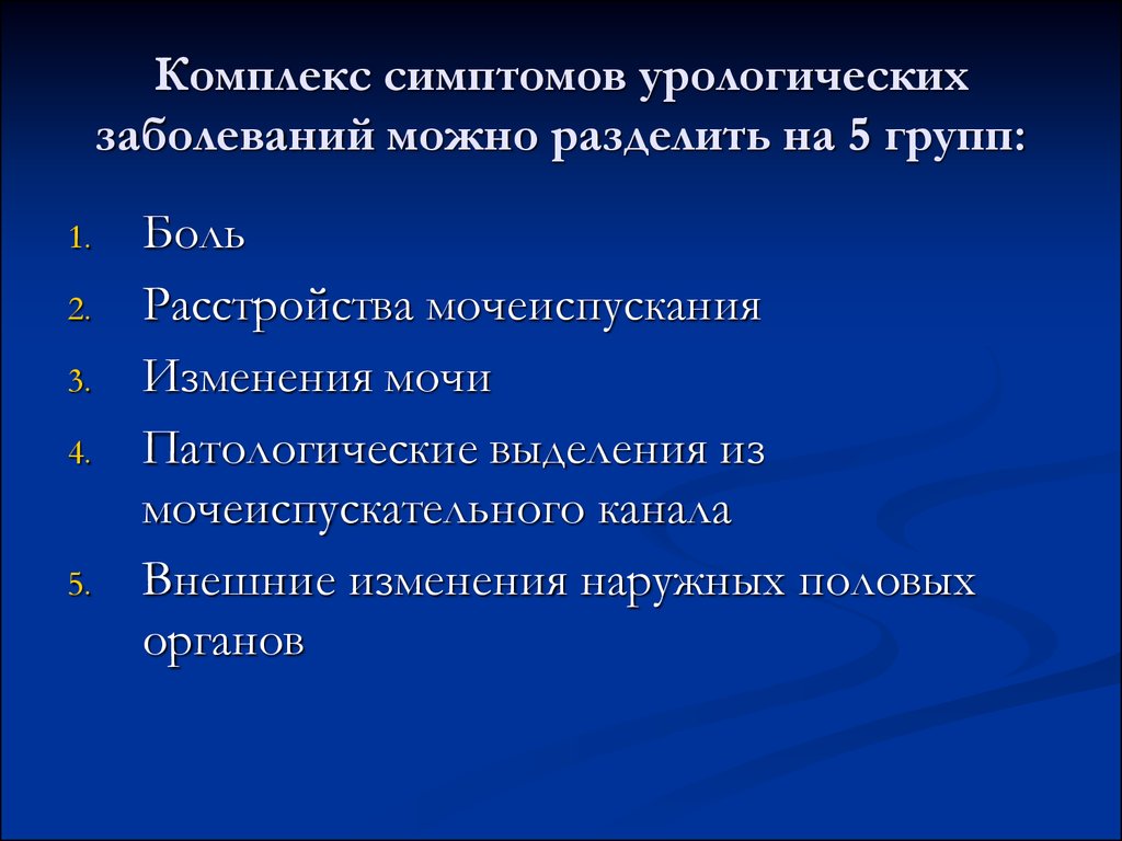 Список комплексов. Основные клинические симптомы урологических заболеваний.. Симптоматика и семиотика урологических заболеваний. Симптоматика урологических заболеваний презентация. Основные синдромы в урологии.