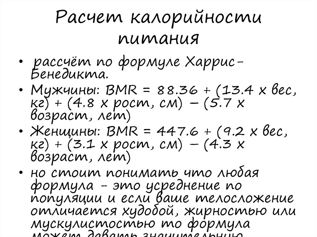 Формула для подсчета калорий для похудения женщин. Расчет калорийности питания формула. Формула для подсчета ккал для похудения. Формула расчета калорий для женщин.