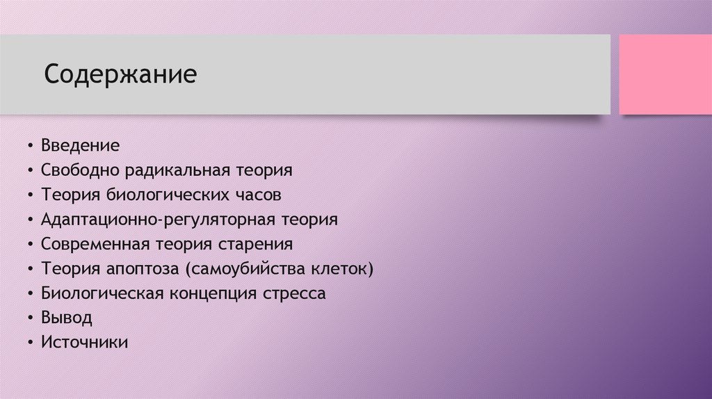 Радикальная теория. Теории старения. Теории старения в гериатрии. А В Нагорный теория старения. Биологическая теория.