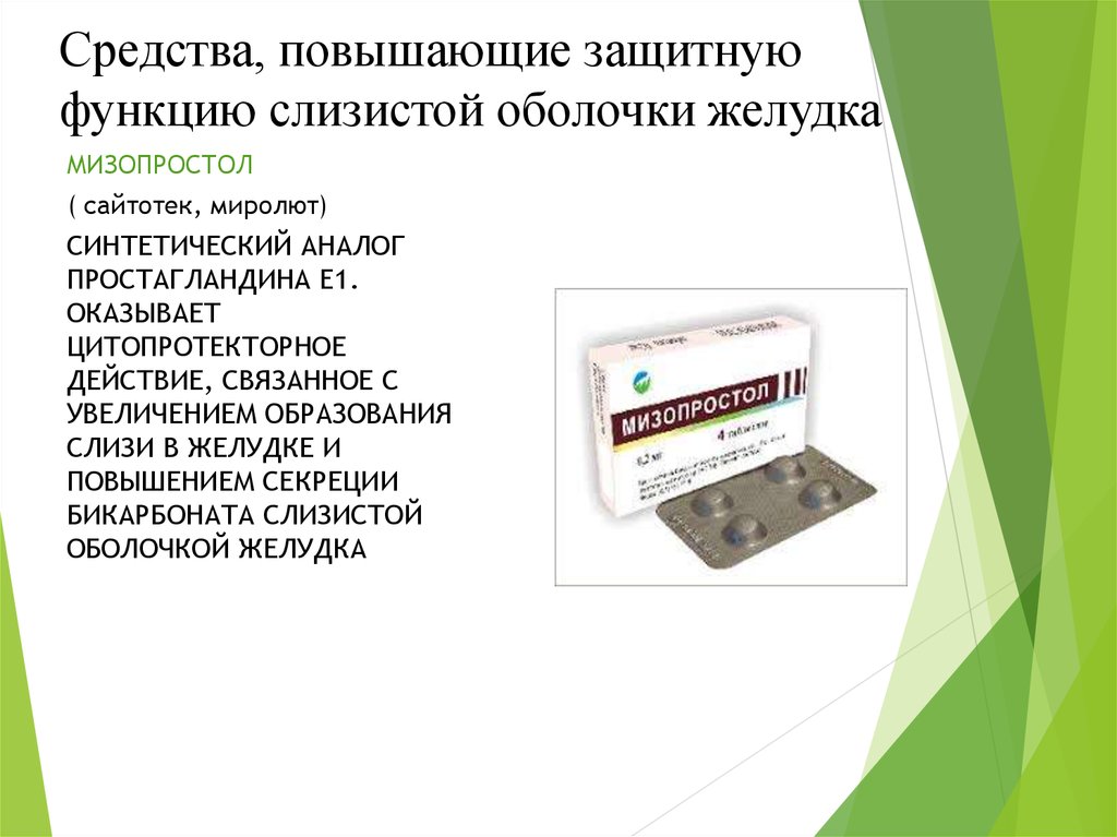 Средства повышенной. Препараты повышающие защитные свойства слизистой оболочки желудка. Препараты усиливающие защитную функцию слизистой желудка. Препарат, улучшающий регенерацию слизистой оболочки желудка. Препараты защищающие слизистую оболочку желудка.