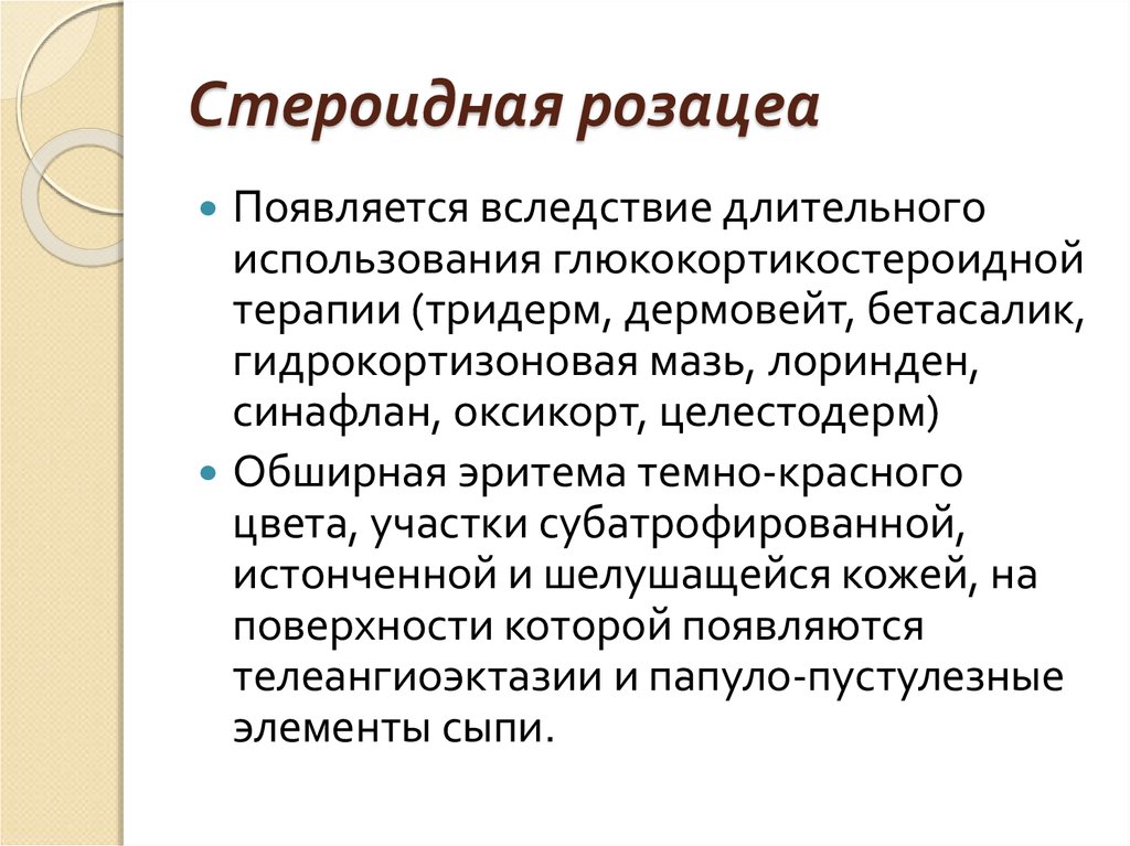 Патогенез розацеа. Розацеа этиология патогенез. Стероидный дерматит (розацеа). Стероид индуцированная розацеа. Розацеа клинические рекомендации.