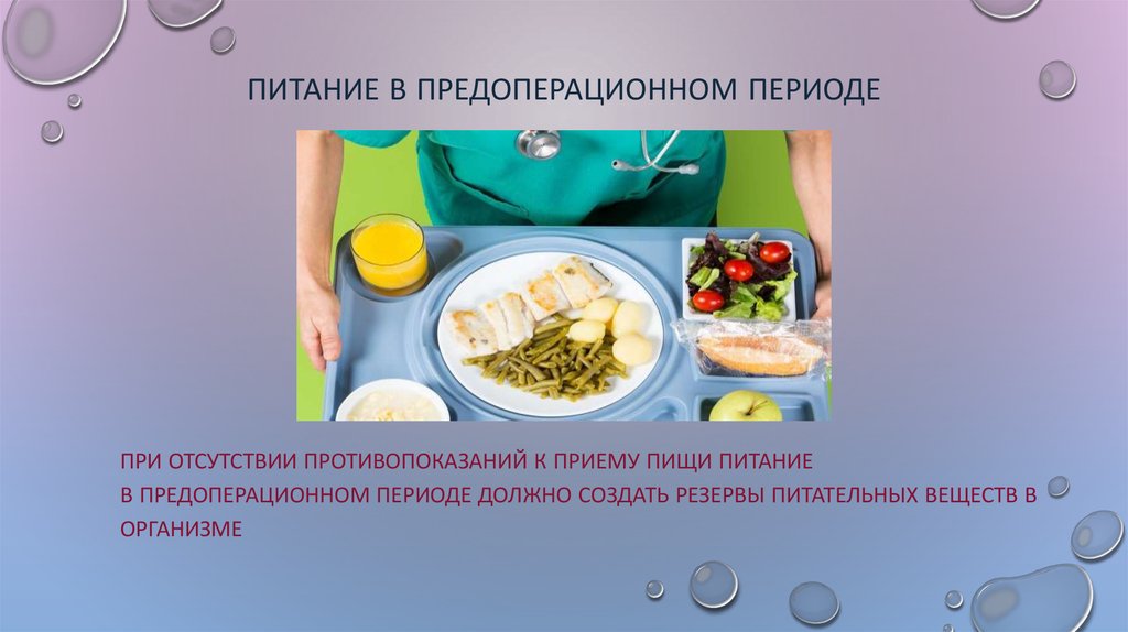 Ограниченное питания. Питание больных после операции. Питание пациента в послеоперационном периоде. Питание хирургических больных в дооперационном периоде. Питание в предоперационном периоде.