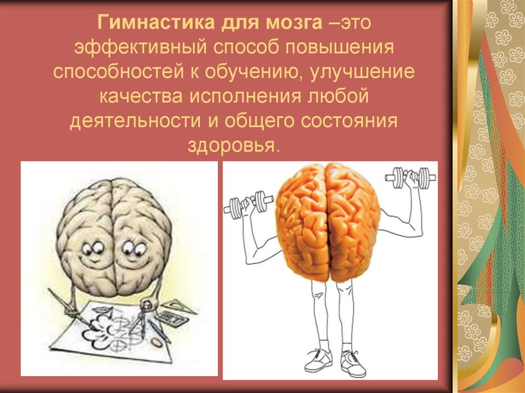 Нейрогимнастика для мозгов. Гимнастика мозга. Упражнения для мозга. Гимнастика для развития мозга. Гимнастика для мозга для детей.