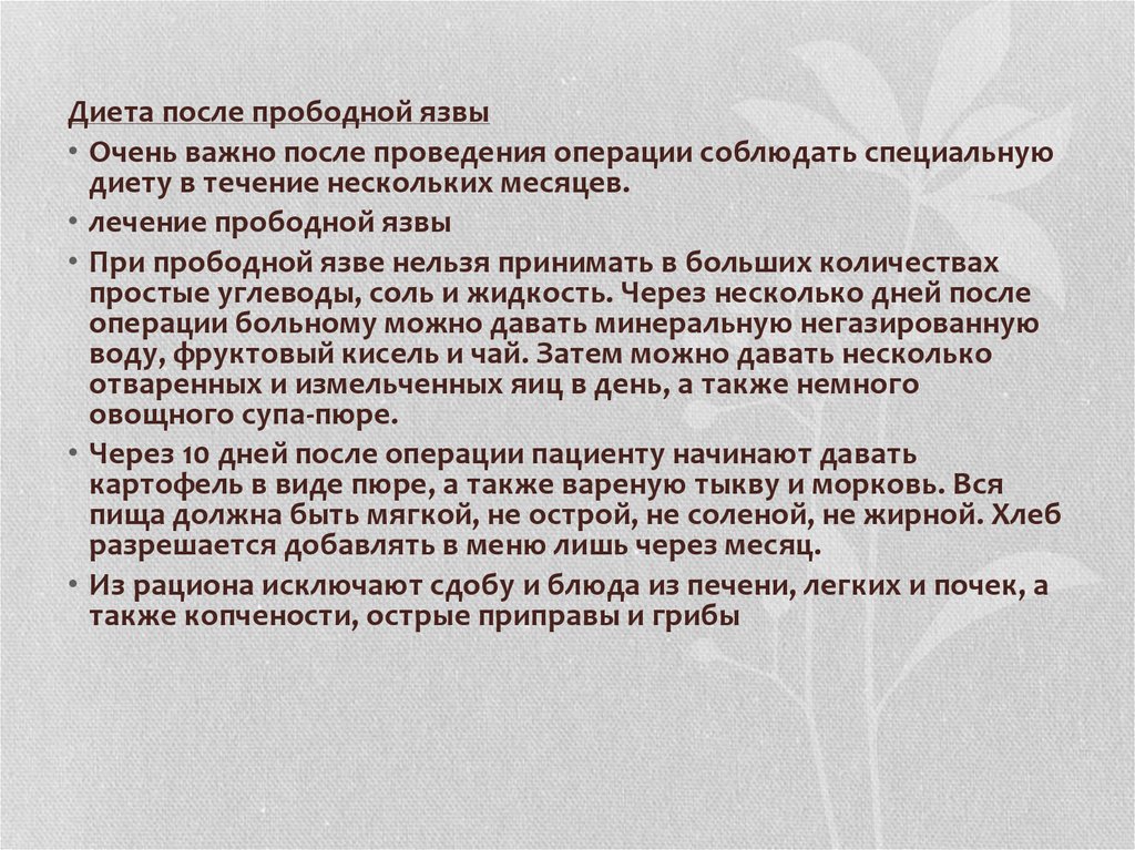 Язва кишки диета. Диета при прободной язве. Прободная язва желудка диета после операции. Диета после прободной язвы. Питание после операции прободной язвы желудка.