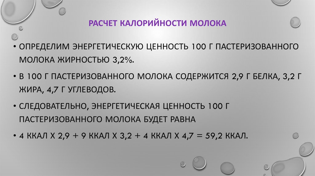 Расчет молока. Как рассчитывается энергетическая ценность. Расчет энергетической ценности. Рассчитать энергетическую ценность молока. Расчет энергетической ценности молока.