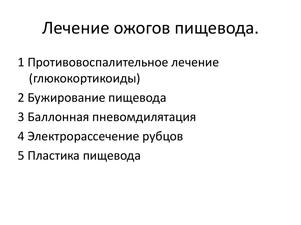 Химический ожог ротоглотки пищевода и желудка. Хирургическое лечение химических ожогов пищевода. Ожог пищевода лечение. Принципы лечения ожогов химических пищевода. Ожоги пищевода хирургия лечение.