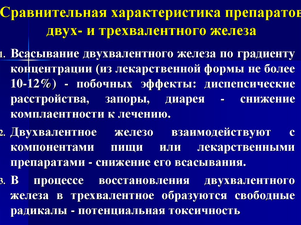 Двухвалентное железо. Препараты двух и трехвалентного железа. Препараты двухвалентного железа и трехвалентного железа. Характеристика препаратов трёхвалентного железа. Двух и трех Валетное железо препараты.