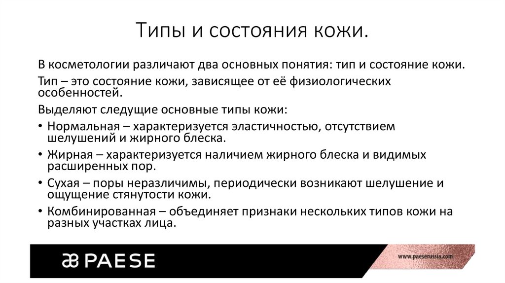 Типы кожи презентация