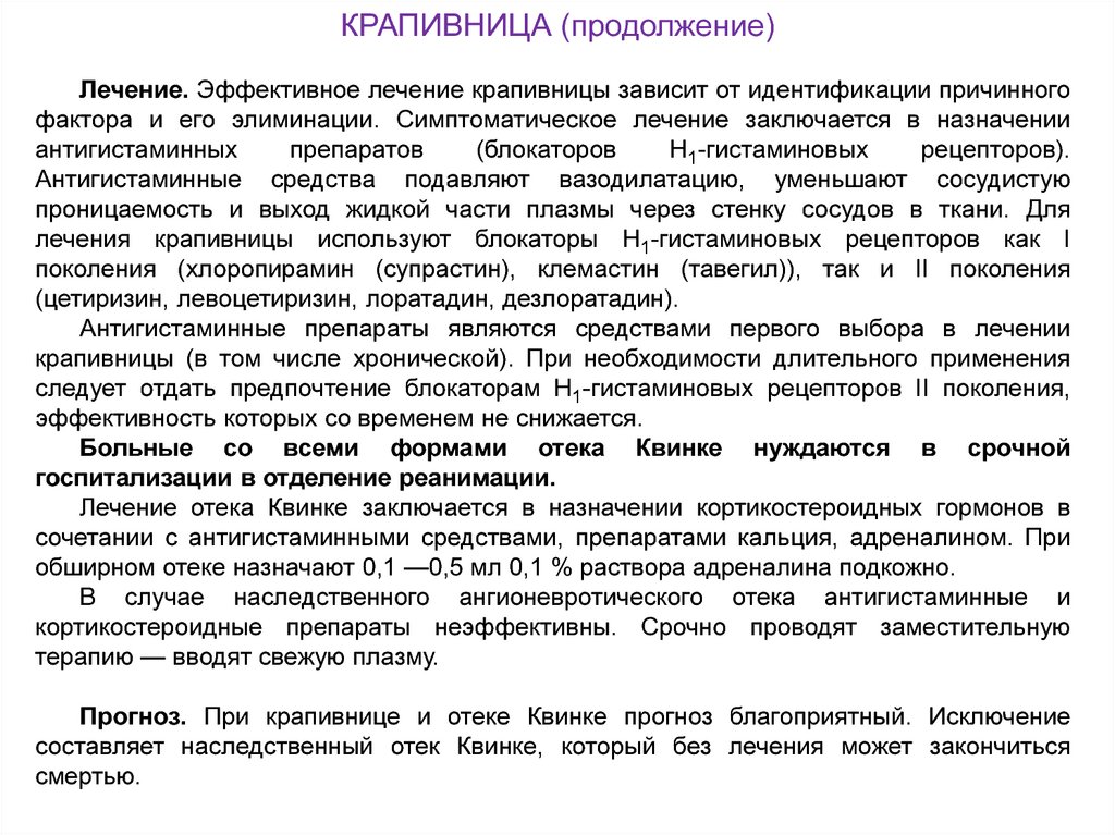 Неотложная помощь при легком течении крапивницы заключается. Крапивница у взрослых лекарства. Крапивница медикаментозная терапия. Крапивница лечение препараты у взрослых. Чем лечить крапивницу у взрослых препараты.