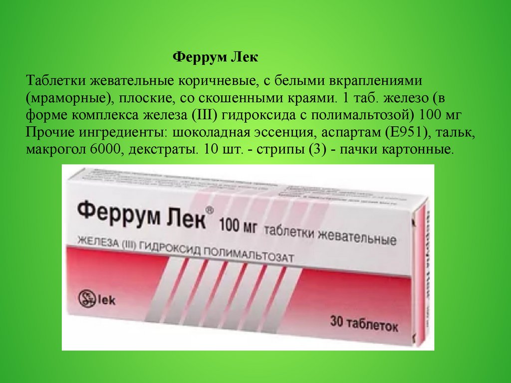 Железо в таблетках инструкция. Ферум-лек таблетки. Железа полимальтозат. Феррум лек МНН.