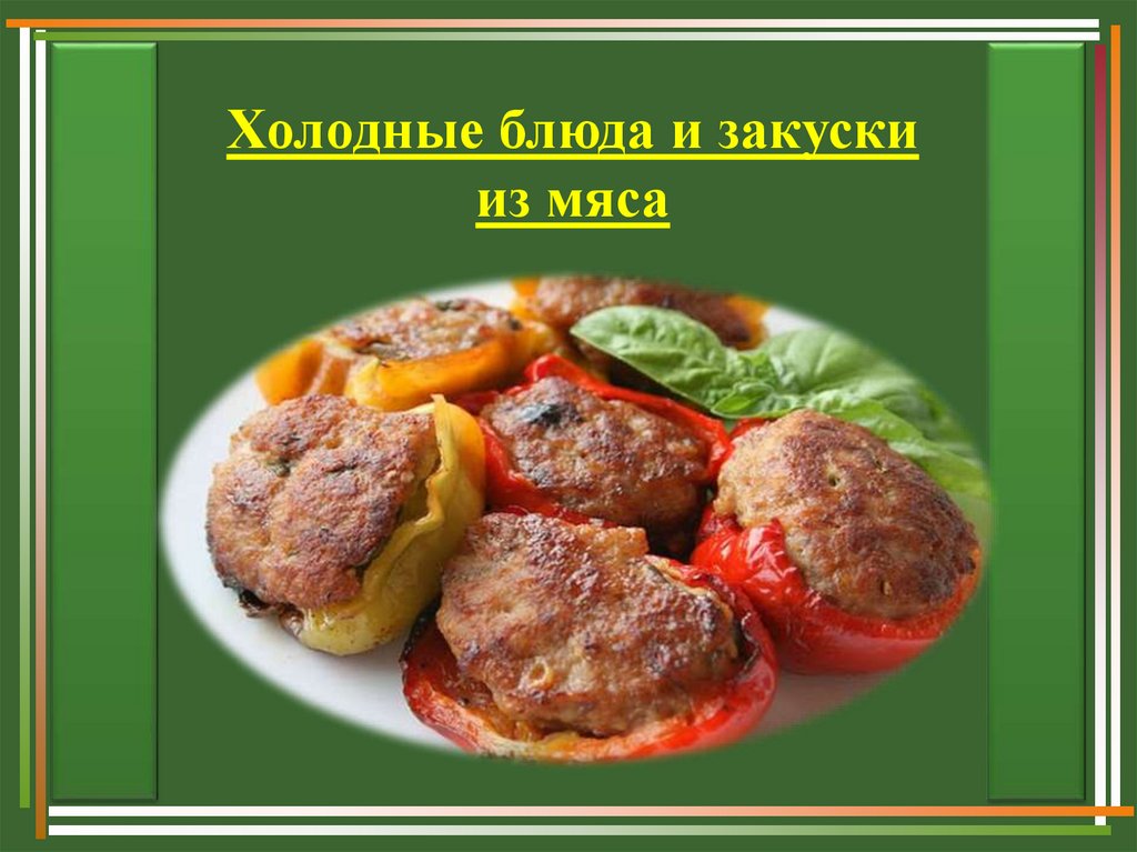 Приготовления сложных холодных блюд из мяса. Мясные блюда и закуски презентация. Ассортимент закусок из мяса. Холодные блюда из мяса презентация. Ассортимент холодных мясных блюд.