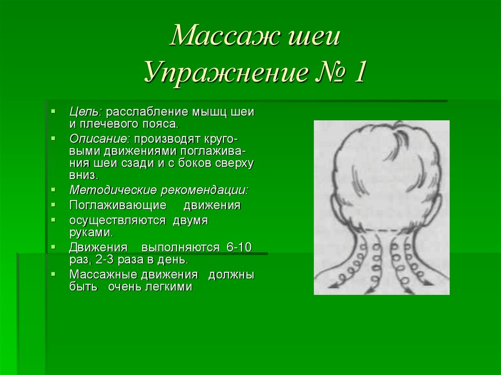 Расслабляющий массаж головы шеи. Массаж для расслабления мышц шеи. Массаж языка при дизартрии. Логопедический массаж при дизартрии. Массаж шеи логопедический.