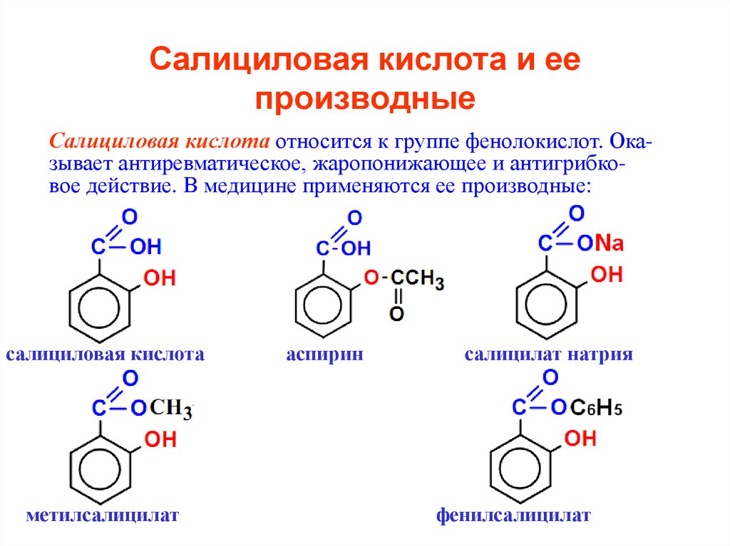 Для чего нужна салициловая кислота. Орто-гидроксибензойная (салициловая) кислота. Салициловая кислота формула химические свойства. Салициловая кислота производные ПАСК. Салициловая кислота электронное строение.