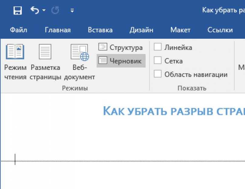 Как убрать страницу в документе word. Разбивка страницы в Ворде. Разделение страниц в Ворде. Как снять Разделение страницы в Ворде. Разделитель разделов в Ворде.