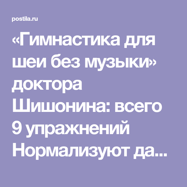 Гимнастика для шеи без музыки доктора шишонина. Гимнастика для шеи доктора Шишонина без музыки. Гимнастика Шишонина для шеи без музыки с сигналами. Гимнастика для шеи доктора Шишонина без музыки с сигналом. Упражнения для шеи доктора Шишонина.