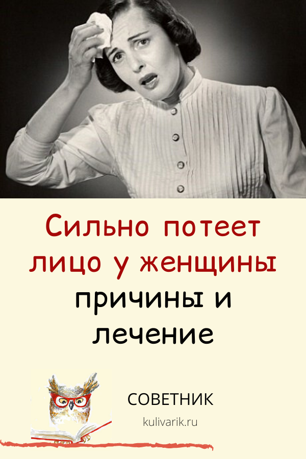 Сильно обильно. Сильно потеет голова и лицо у женщин причины. Если сильно потеет лицо. Потеет лицо очень сильно причины у женщин. Почему сильно потеет лицо и голова у женщины причины.