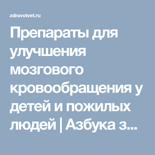 Препарат для мозгового кровообращения и улучшения памяти. Препараты для улучшения мозгового кровообращения для пожилых людей. Препарат для улучшения мозгового кровообращения для детей. Лекарства улучшающие мозговое кровообращение для пожилых людей. Лекарства для улучшения мозгового кровообращения у пожилых.