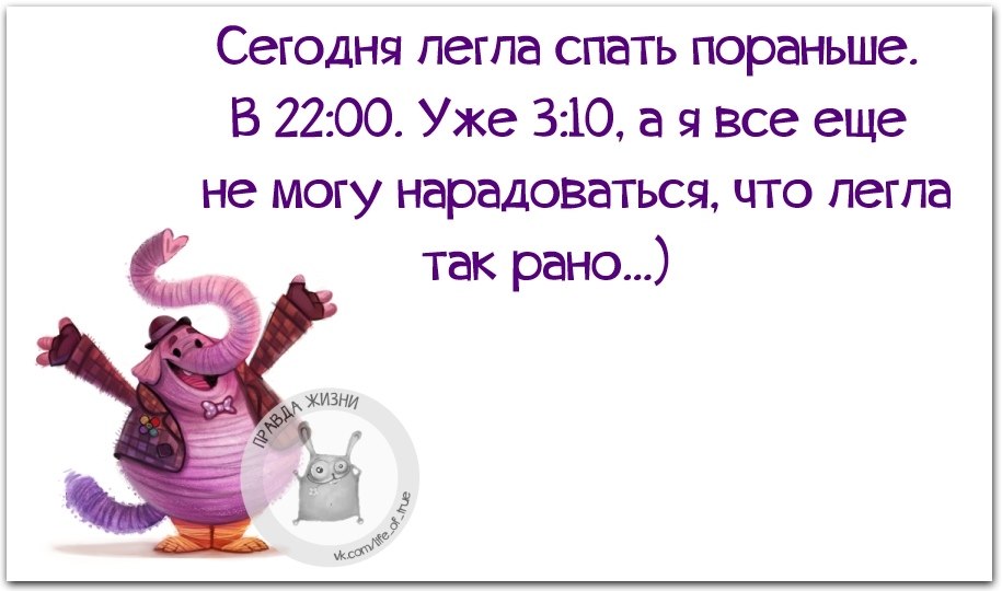 Над еще не улегшимся. Рано ложиться спать. Лягу спать пораньше. Лягу спать пораньше картинки. Сегодня лягу спать пораньше картинки.