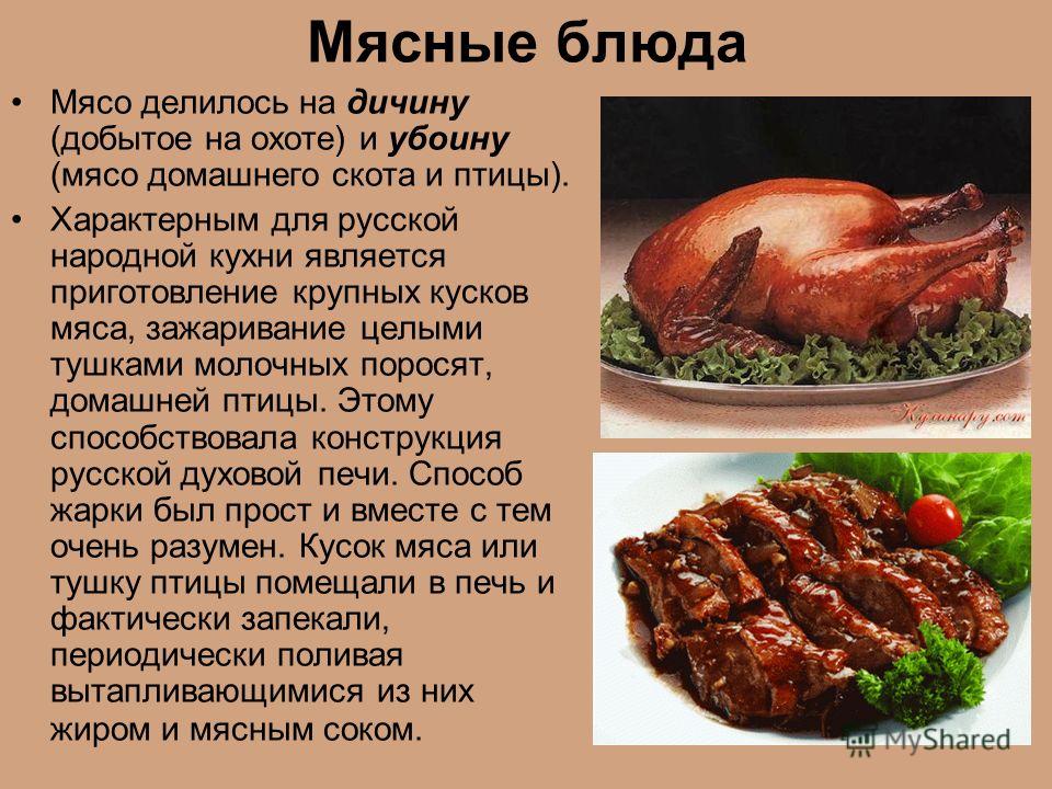 Мясо жареное презентация