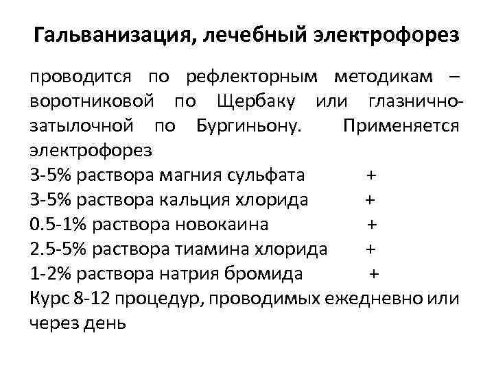 Электрофорез с бромом показания. Методика проведения электрофореза с кальцием. Методика проведения лекарственного электрофореза. Кальция хлорид 3 для электрофореза.