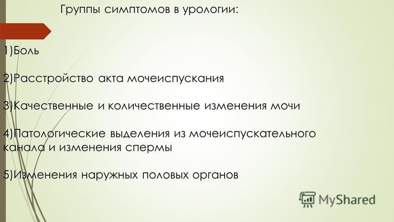 Семиотика урологических заболеваний. Расстройства мочеиспускания.. Основные урологические симптомы. Симптомы в урологии. Урологическая семиотика.