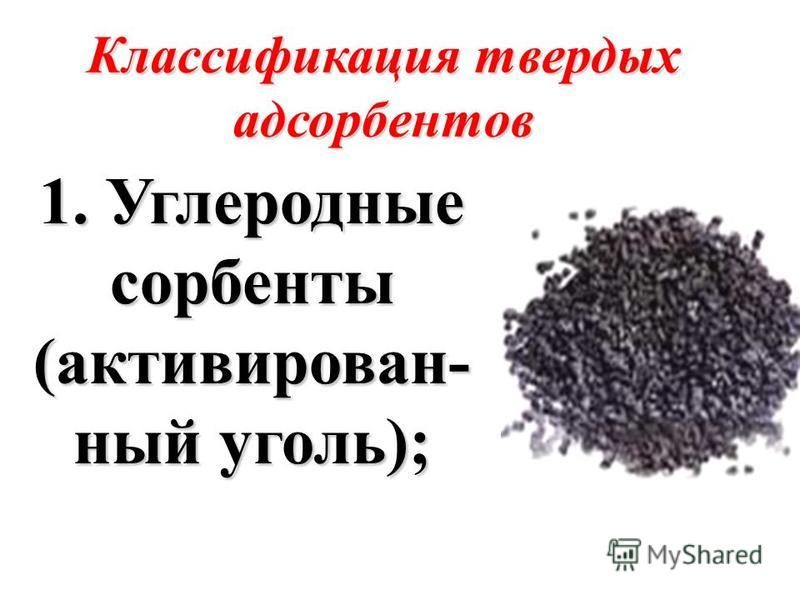 Адсорбция углем. Углеродные сорбенты. Сорбент уголь. Активированный уголь сорбент. Адсорбция на твердых адсорбентах.