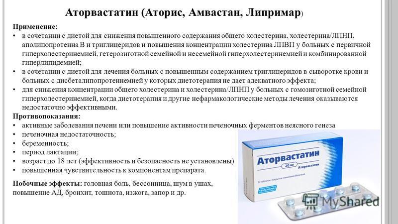 Как принимать таблетки аторвастатин. Аторвастатин фарм группа. Презентация аторвастатин. Аторвастатин фармакологические эффекты. Аторвастатин противопоказания.
