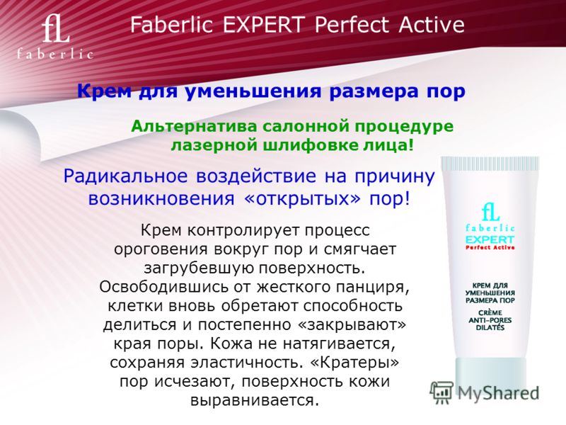 Перфект актив. Фаберлик эксперт. Крем для уменьшение размера пор. Faberlic Expert активный крем. Крем для сужения пор Фаберлик.