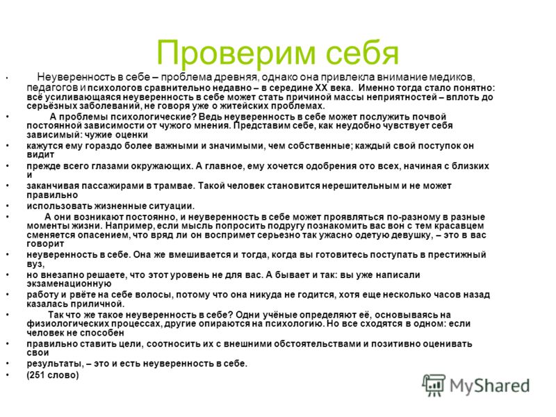 Неуверенность в себе это. Неуверенность в себе. Сжатие текста неуверенность в себе. Неуверенность в себе проблема. Неуверенность в себе изложение.