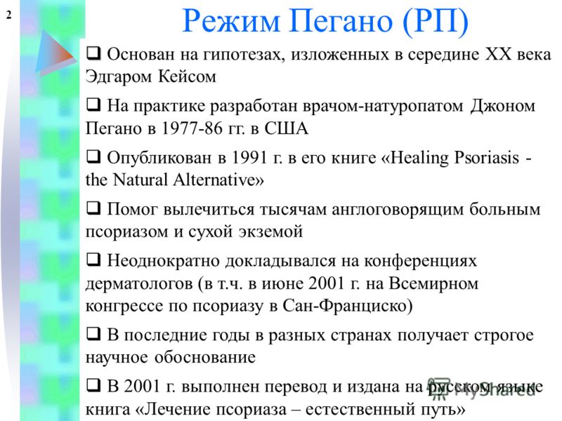 Псориаз диета. Диета Пегано. Питание по Джону Пегано. Пегано псориаз. Таблица Джона Пегано.