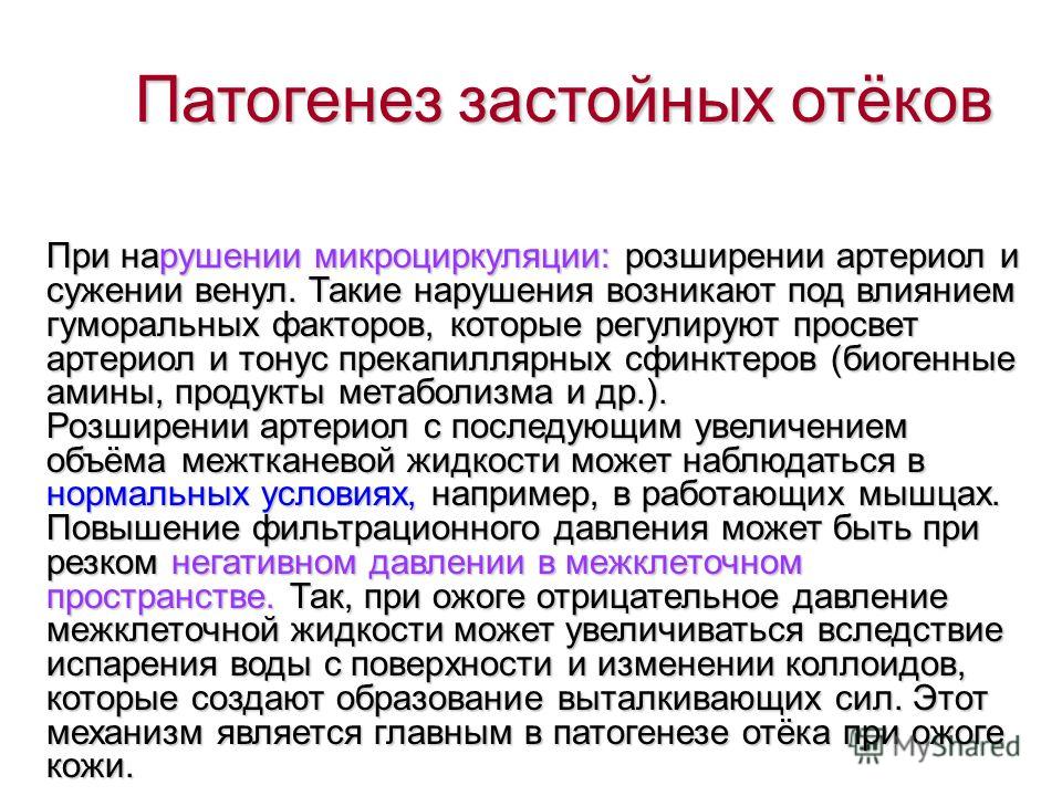 Механизм отеков. Механизм развития застойного отека. Патогенез отеков. Застойный отек этиология. Механизм застойных отеков.