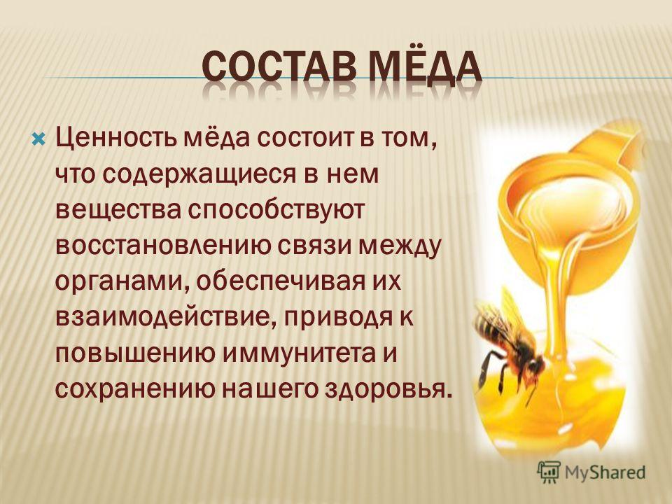 Презентация свойства меда