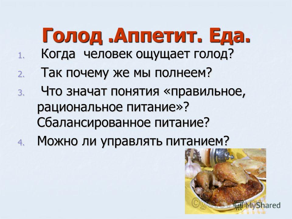 Чувство голода после еды. Голод и аппетит. Аппетит и голод презентация. Презентация на тему аппетит и голод. Аппетит презентация.