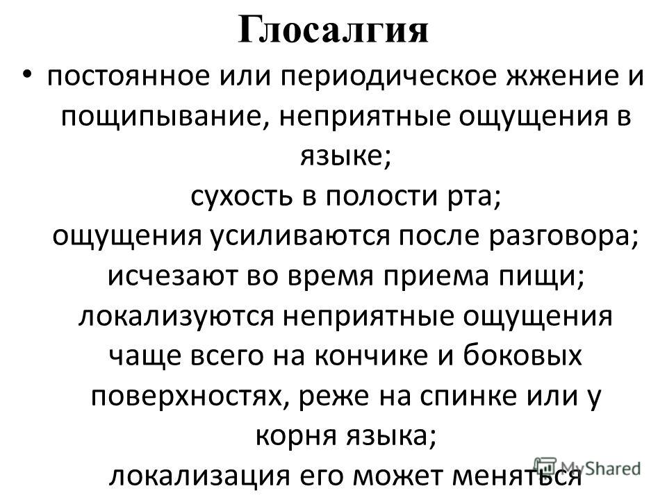 Лечение жжения. Неприятные ощущения на языке. Жжение языка и ротовой полости причины.