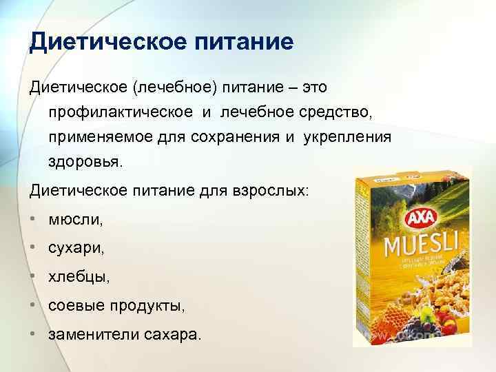 Виды питания описание. Диетическое питание презентация. Диетическое и лечебно-профилактическое питание.