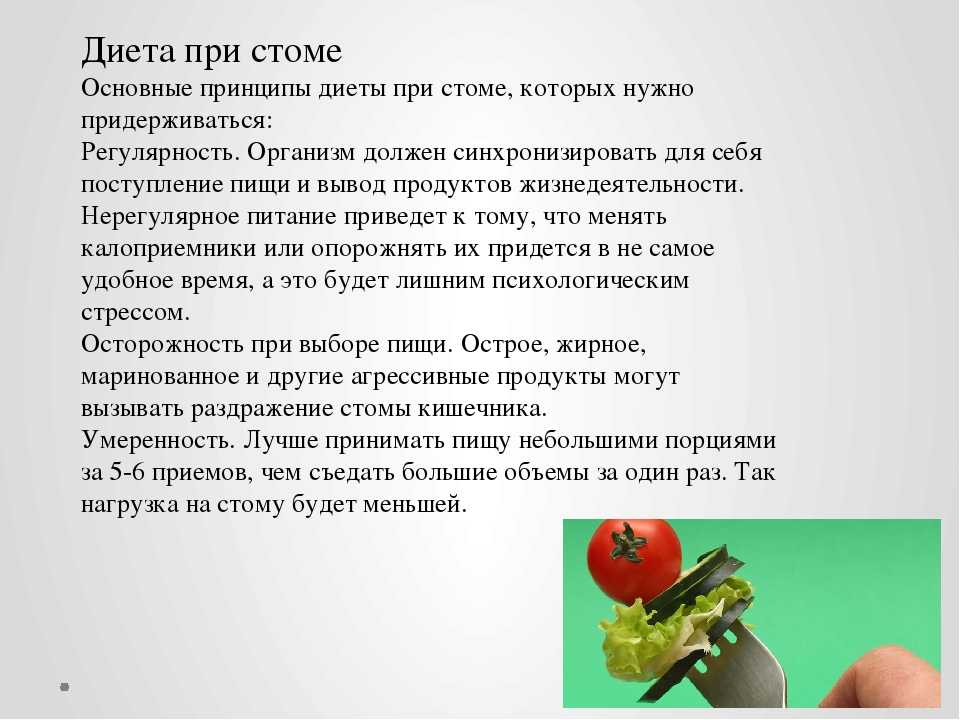 Какая диета после. Рекомендованное питание для пациентов с колостомой. Диета для пациента с колостомой. Рекомендации по питанию больным со стомами. Диета для стомированных пациентов.