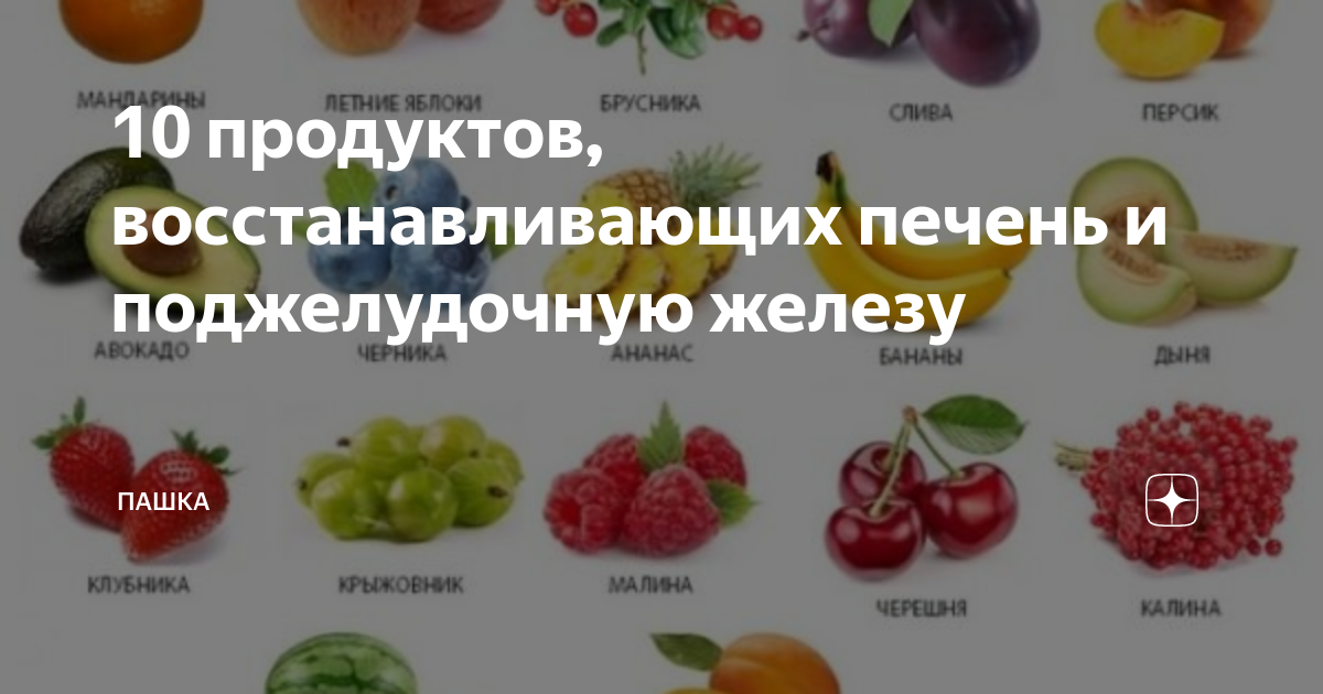 Продукты полезные для поджелудочной железы. Фрукты полезные для поджелудочной железы. Какая еда полезна для печени и поджелудочной железы. Продукты которые любит печень и поджелудочная железа.