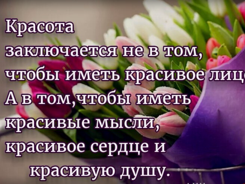 Есть красота над которой годы не имеют власти это красота сердца картинки