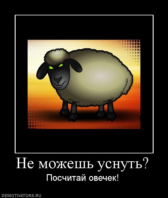 Я не могу уснуть вторые сутки что. Посчитать овечек. Бессонница овечки. Когда не можешь уснуть. Когда долго не можешь уснуть.