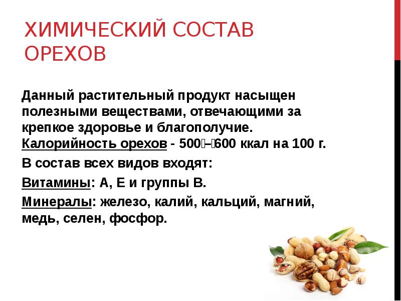 Фундук пищевая ценность. Кедровый орех пищевая ценность. Содержание полезных веществ в орехах таблица. Кедровые орехи состав.