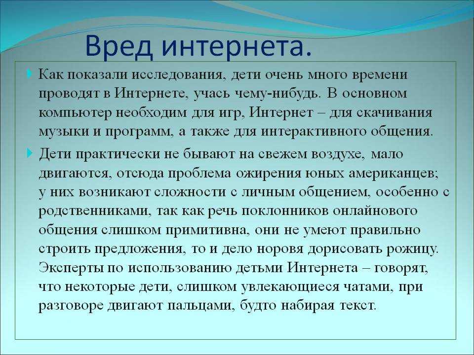 Вред и польза интернета для школьников презентация