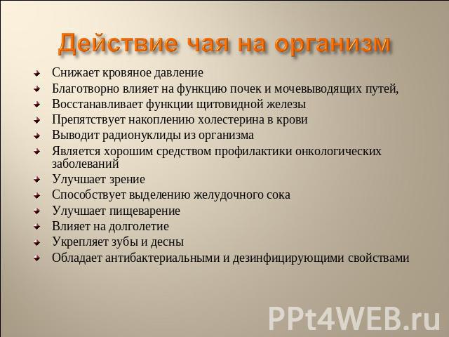 Проект влияния чая на организм человека