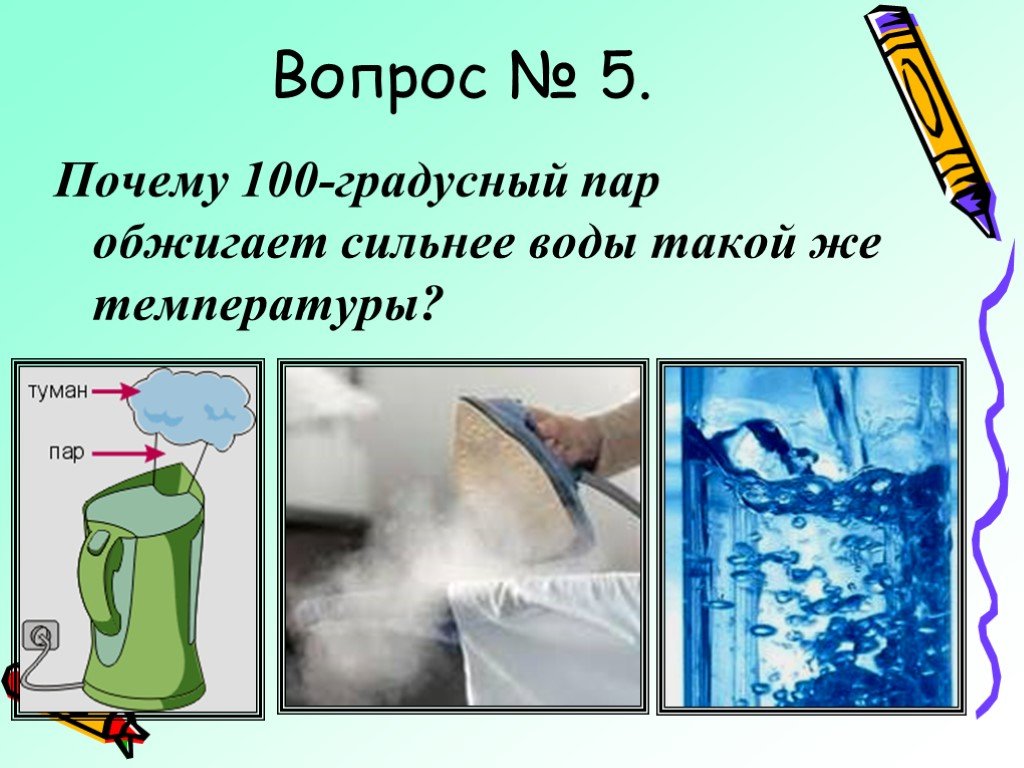 Зачем пар. Почему 100 градусный пар обжигает сильнее воды такой. Почему 100 градусный пар обжигает сильнее. Почему 10 градусный пар обжигает сильнее воды такой же температуры. Почему пар обжигает сильнее чем вода.