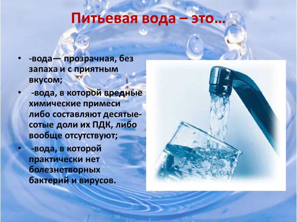 Химия питьевой воды. Питьевая вода презентация. Презентация на тему питьевая вода. Сообщение питьевая вода. Питьевая вода для слайда.